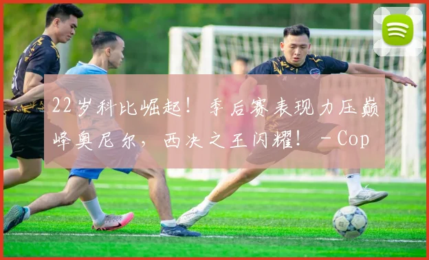 22岁科比崛起！季后赛表现力压巅峰奥尼尔，西决之王闪耀！ - Copy (8)