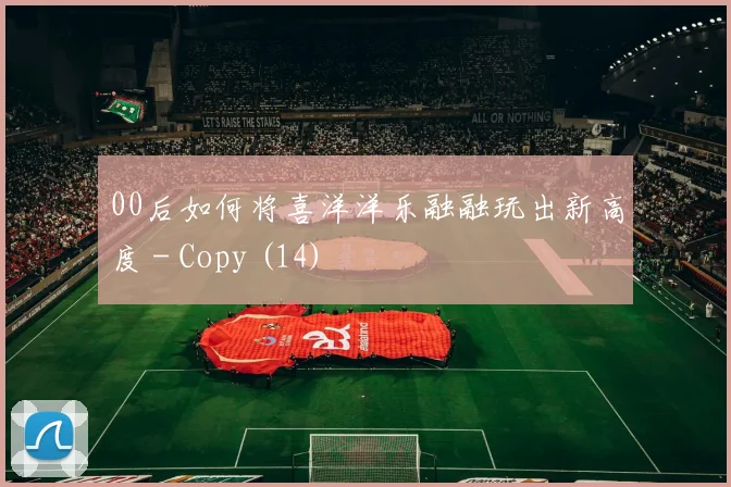 00后如何将喜洋洋乐融融玩出新高度 - Copy (14)